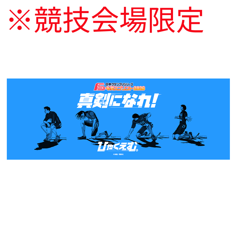 グッズ ｜ 『ひゃくえむ。』 SPRINT TOUR 真剣になれ！